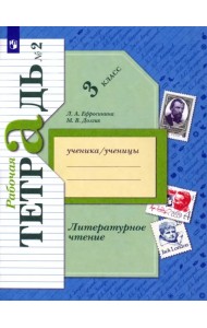Литературное чтение. 3 класс. Рабочая тетрадь. В 2-х частях