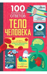 Тело человека