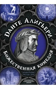 Божественная комедия. Самая полная версия