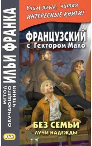 Французский с Гектором Мало. Без семьи. Книга 3. Лучи надежды