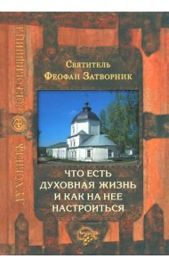 Что есть духовная жизнь и как на нее настроиться