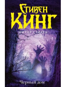 Черный дом