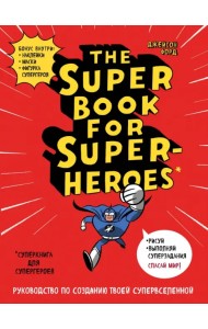Суперкнига для супергероев. Руководство по созданию твоей супервселенной