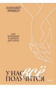 У нас все получится. Как понимать и любить друг друга