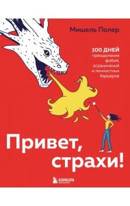 Привет, страхи! 100 дней преодоления фобий, ограничений и личностных барьеров