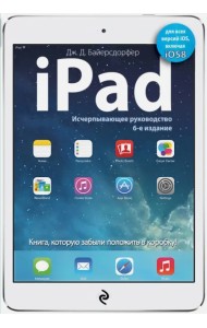 iPad. Исчерпывающее руководство