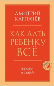 Как дать ребенку все без денег и связей