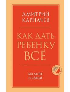 Как дать ребенку все без денег и связей