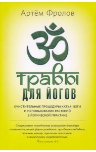 Травы для йогов. Очистительные процедуры хатка-йоги и использование растений