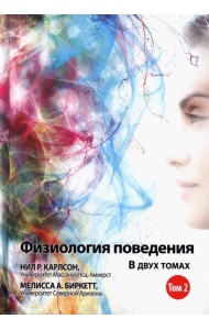 Физиология поведения. Том 2