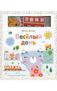 Веселый день. Тренажер для развития мелкой моторики