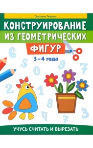 Конструирование из геометрических фигур. 3-4 года