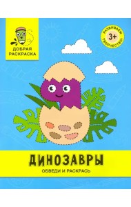 Динозавры. Обведи и раскрась. Книжка-раскраска