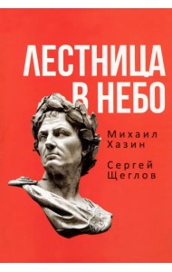 Лестница в небо. Книга о власти