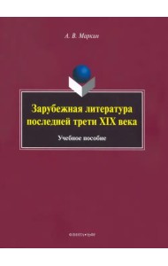 Зарубежная литература последней трети XIX века