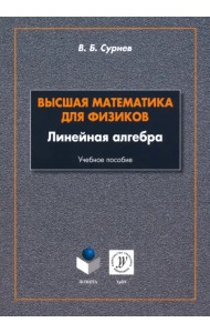 Высшая математика для физиков. Линейная алгебра