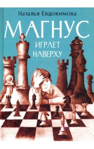 Магнус играет наверху