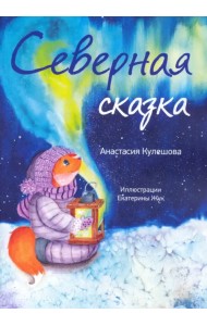 Северная сказка