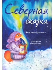 Северная сказка