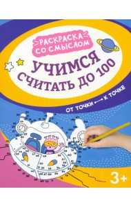 Учимся считать до 100. От точки к точке