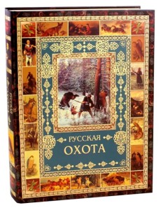 Русская охота