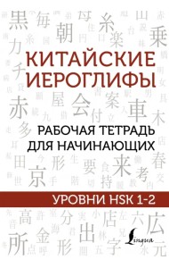 Китайские иероглифы. Рабочая тетрадь для начинающих. Уровни HSK 1-2