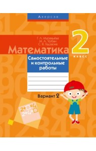 Математика. 2 класс. Самостоятельные и контрольные работы. Вариант 2