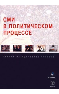 СМИ в политическом процессе. Учебно-методическое пособие