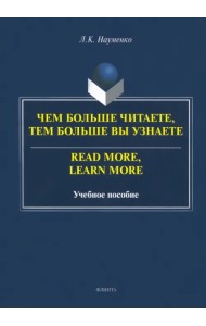 Чем больше читаете, тем больше вы узнаете