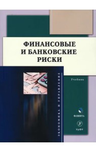 Финансовые и банковские риски. Учебник