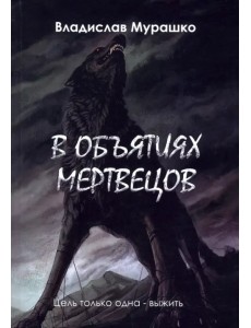 В объятиях мертвецов