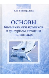 Основы биомеханики прыжков в фигурном катании на коньках