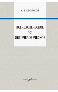 Всечеловеческое vs. Общечеловеческое