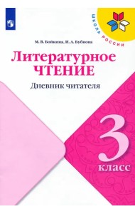Литературное чтение. 3 класс. Дневник читателя