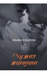 Чужая женщина