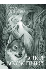 Пепел бессмертника