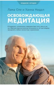 Освобождающая медитация