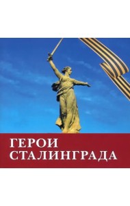 Герои Сталинграда. Поэма