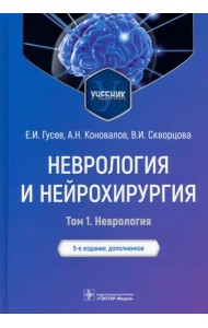 Неврология и нейрохирургия. Учебник. В 2-х томах. Том 1. Неврология
