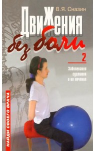 Движения без боли-2. Заболевание суставов