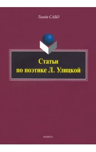 Статьи по поэтике Л. Улицкой
