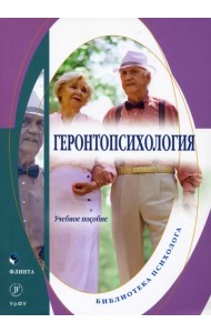 Геронтопсихология. Учебное пособие