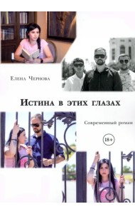 Истина в этих глазах