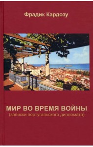 Мир во время войны