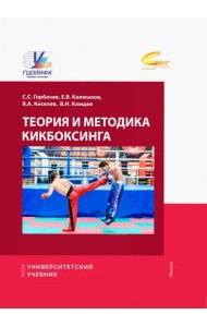 Теория и методика кикбоксинга. Учебник