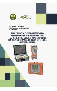 Практикум по проведению измерений электрических параметров электроустановок на демонстрационных стендах фирмы Sonel