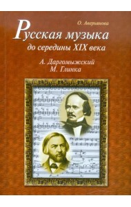 Русская музыка до середины XIX века. М. Глинка, А. Даргомыжский. Биографии (+ CD-ROM)