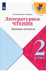 Литературное чтение. 2 класс. Дневник читателя