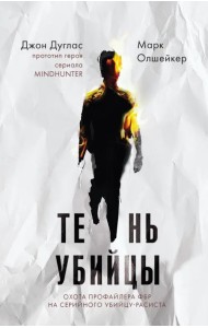 Тень убийцы. Охота профайлера ФБР на серийного убийцу-расиста
