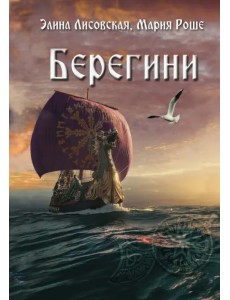 Берегини